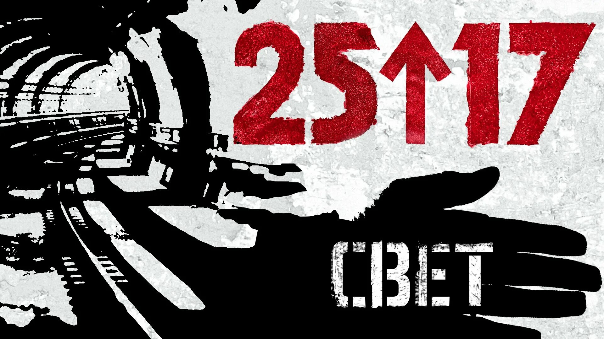 25/17 Логотип. 25/17 Постер. 25 17 Свет. 25 17 Обои. 25 17 мама