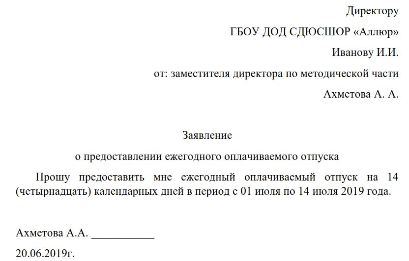 Добрый день прошу предоставить. Заявление о предоставлении ежегодного оплачиваемого отпуска. Образец заявления на основной оплачиваемый отпуск. Форма заявления на отпуск ежегодный оплачиваемый. Прошу предоставить ежегодный оплачиваемый отпуск.