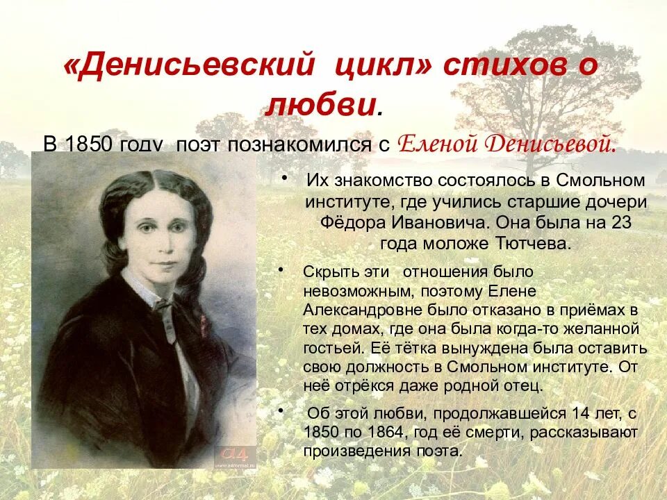 Сравнение стихотворений тютчева и жуковского радуга. Елена Денисьева и Денисьевский цикл. Денисьевском цикле ф.и. Тютчева.. Ф И Тютчев Денисьевский цикл. Стихотворение Тютчева Денисьевой.