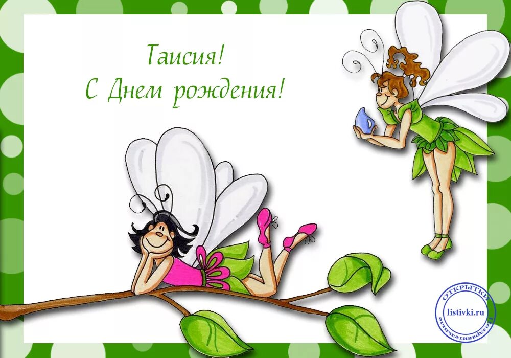 Происхождение имени таисия. Поздравление таисия с юбилеем. Есть имя тася. Есть имя тася. Имя софья.