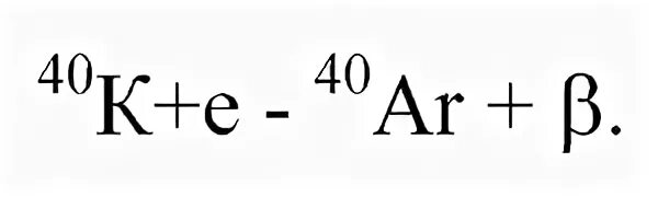 Калий распад. Калий-аргоновый метод. Калий-аргоновый метод датировки. Калияно аргоновый метод. Калиево аргоновый метод.