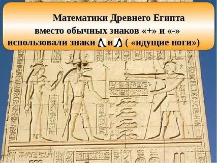 Развитие математики в древнем египте
