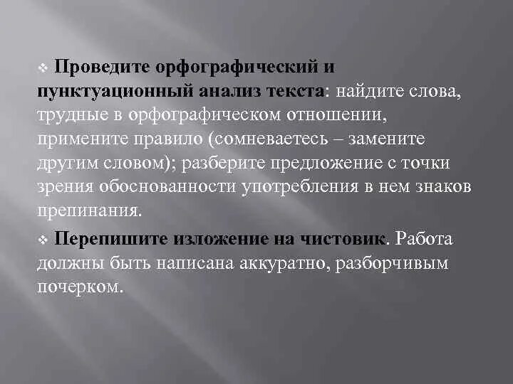 Пунктуационный анализ говорят что архитектура. Орфографический и пунктуационный анализ текста. Орфографический и пунктуационный анализ. Орфографический и пунктуационный разбор текста. Орфаграфическийми пунктуационый практикул.