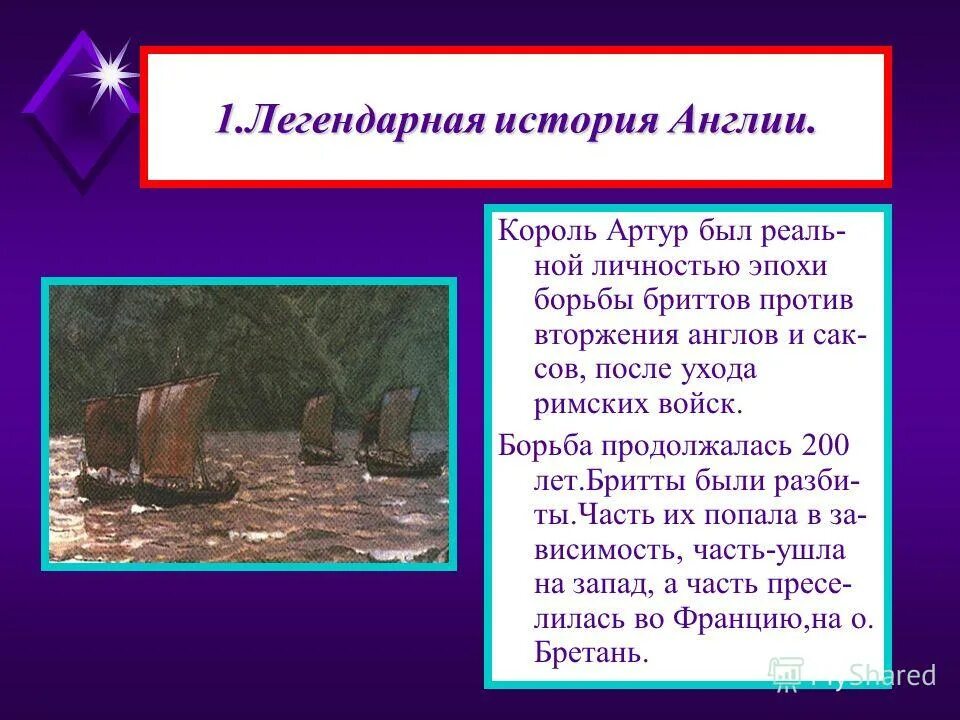 Легендарный рассказ. Легенды о короле Артуре правда и вымысел. Легенды о короле Артуре правда и вымысел презентация. Легенды о короле Артуре правда и вымысел 6 класс.