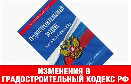 Изменения градостроительного кодекса 2023