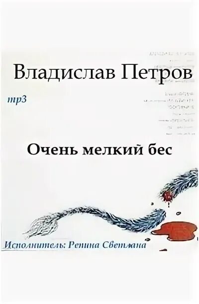 Сын петра 1 бесенок. Мелкий бес сологуб. Аудиокнига сын петра бесенок слушать. Книга мелкий бес котёнок на обложке. Аудиокнига сын петра бесенок слушать.