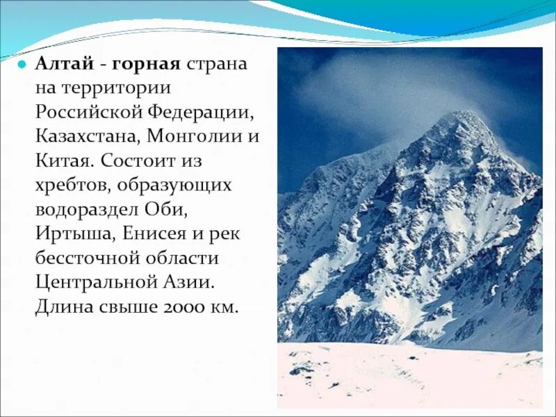 Алтай сообщение 4 класс окружающий. Алтай сообщение 4 класс окружающий
