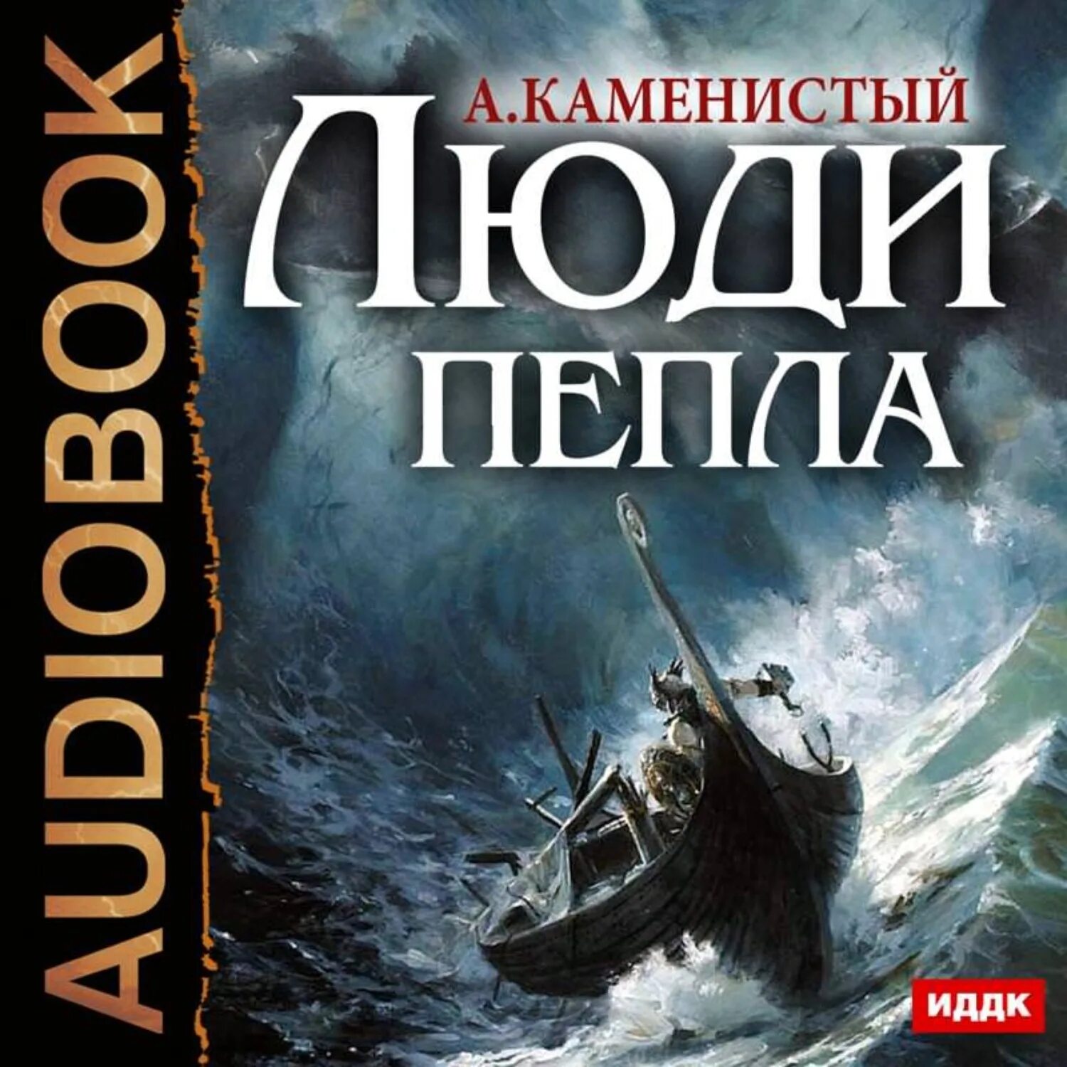 Книга люди пепла. Каменистый Гигран.