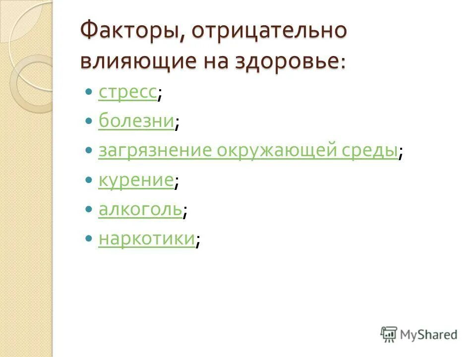 факторы негативно влияющие на здоровье. какие факторы отрицательные влияют на здоровье. какие факторы отрицательные влияют на здоровье. факторы влияющие на здоровье человека. какие факторы отрицательные влияют на здоровье.