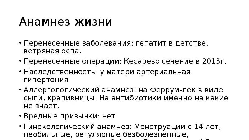 Анамнез жизни без особенностей. Анамнез жизни. Анамнез жизни ребенка образец. Анамнез жизни история болезни пример. Перенесенные заболевания в истории болезни.