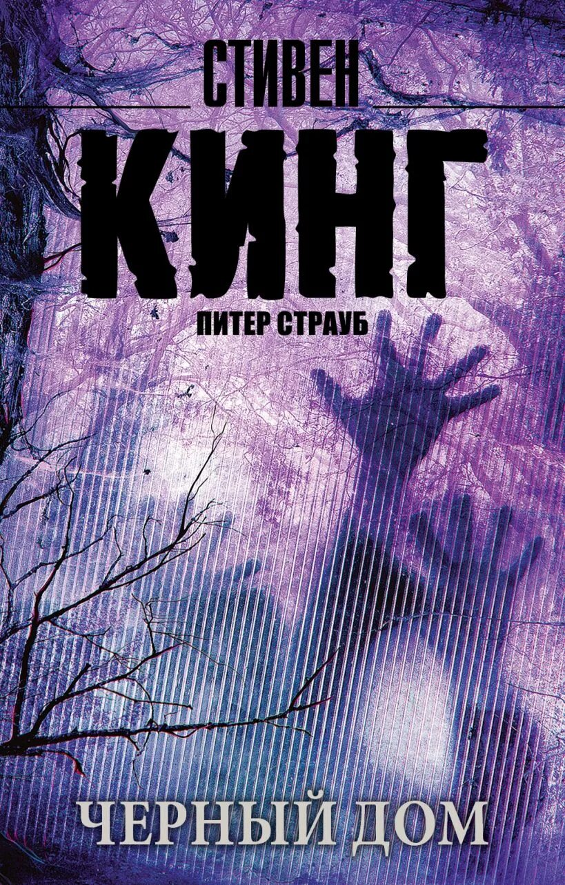 Черный дом книга книги стивена кинга. Черный дом книга книги стивена кинга. Страуб питер "черный дом". Черный дом книга книги стивена кинга. Кинг страуб темный дом.