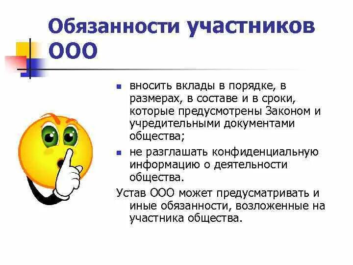 Обязанности участников ООО. Ответственность участников ООО. Обязанности членов ООО. Обязательства участника ооо