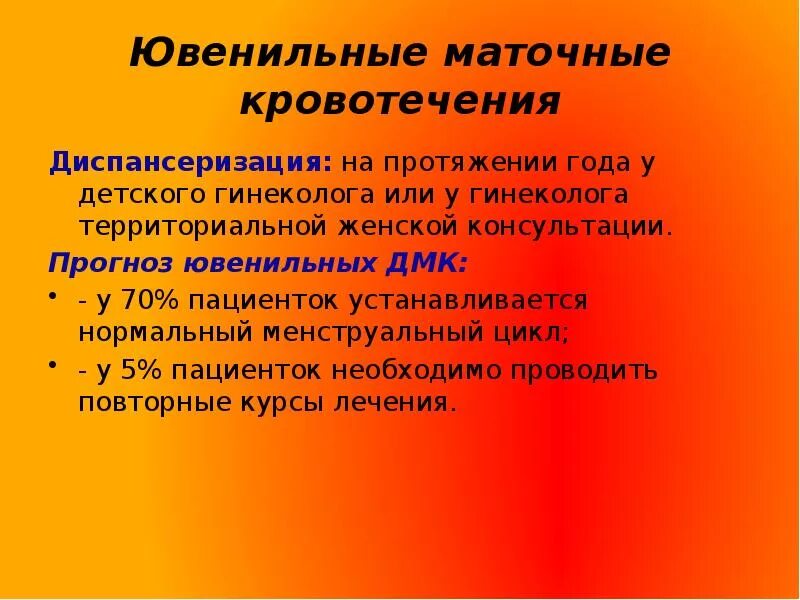 Кровотечение маточное у девочки. Ювенильные маточные кровотечения. Ювенильные маточные кровотечения патогенез. Ювенильные кровотечения презентация. Дисфункциональное маточное Ювенильное кровотечение.