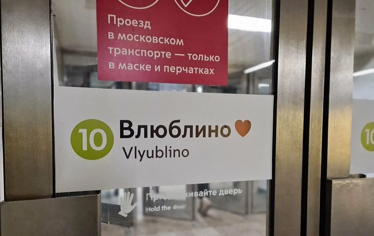 Проезд в метро 2025 год. Метро люблино влюблино. влюблино надпись в метро. люблинско-дмитровская линия метро. влюблино наклейка в метро.