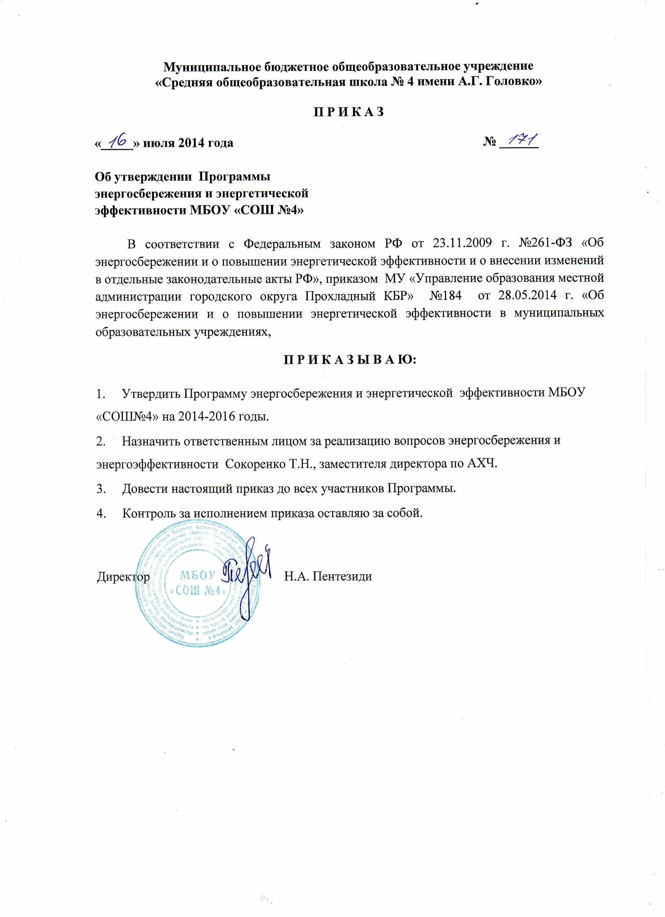 Приказ об использовании федеральных образовательных программ. Распоряжение по экономии электроэнергии. приказ об экономии электроэнергии на предприятии. приказ по экономии электроэнергии на предприятии. приказ по экономии энергоресурсов.