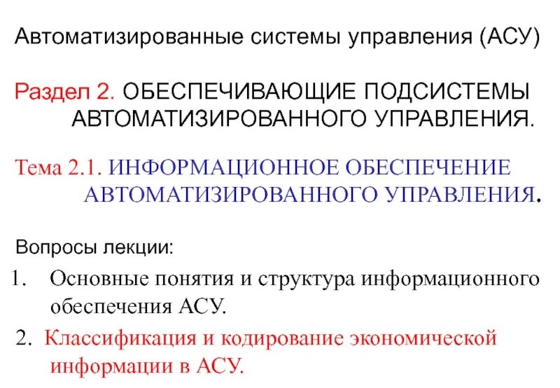 Система пив асу. Основные подсистемы АСУ. Обеспечивающие подсистемы ИАСУ. Структура информационного обеспечения АСУ. АСУ информационное обеспечение АСУ.