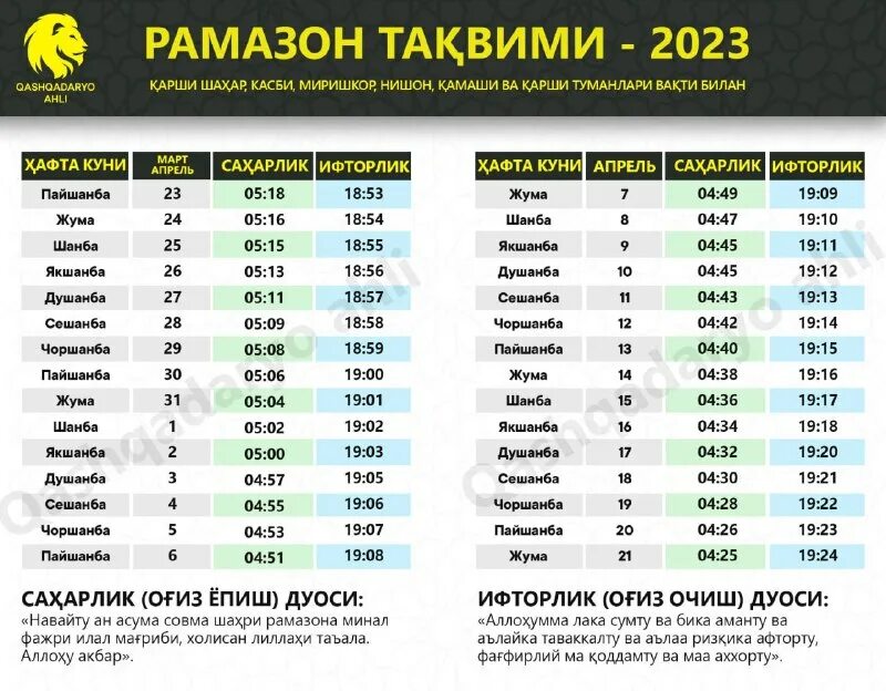 Рўза тақвими 2024 тошкент. Руза Рамазон 2023. 2023 Ramazon oyi Taqvimi Toshkent. Рамазон ойи 2023. Рамазон таквими Тошкент 2023.