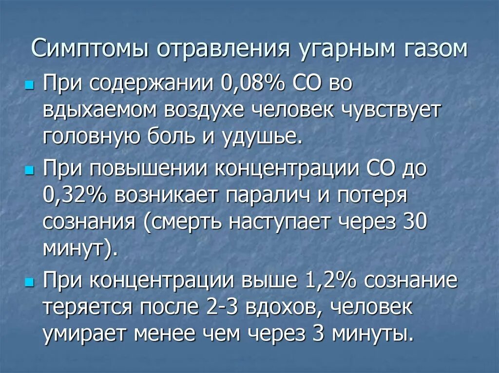 Повышенное содержание в замкнутом пространстве оксида углерода