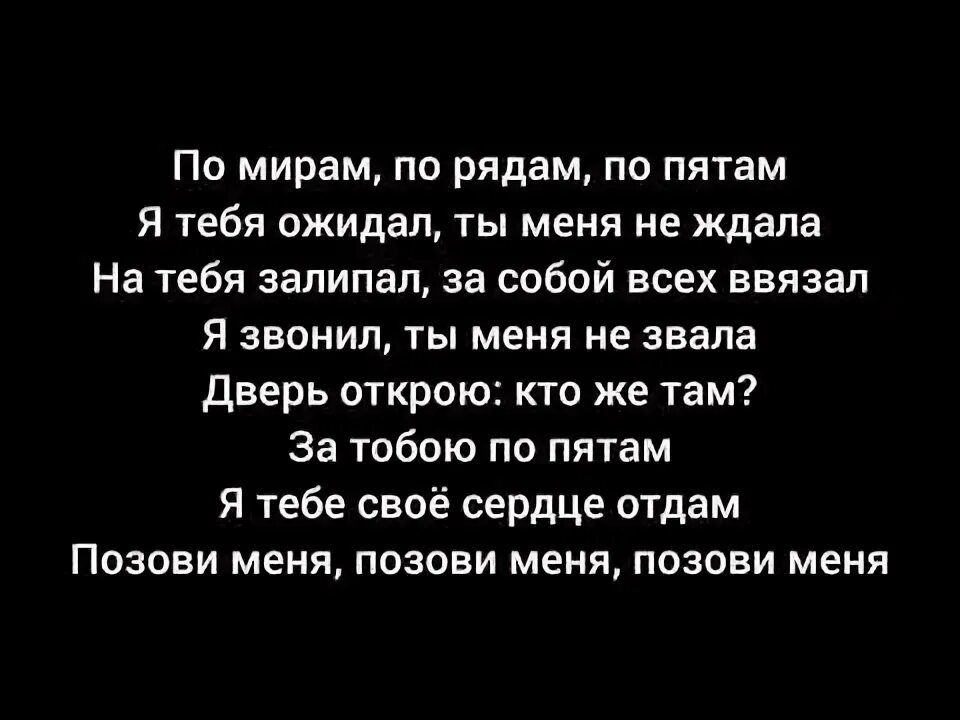 За тобой хожу по пятам. По пятам текст. Свела с ума ALZABI текст. Песня по пятам по пятам по пятам. Текст песни я за тобой по пятам.