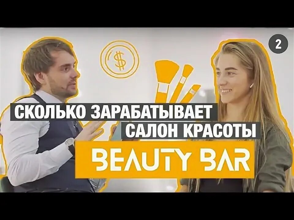 Сколько зарабатывает салон красоты