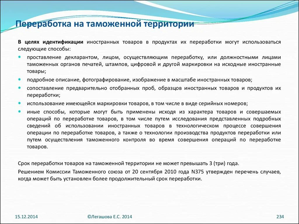 Операции по переработке товаров. Переработка на таможенной территории. Переработка товаров вне таможенной территории. Таможенные процедуры переработки. Продуктов переработки на таможенной территории.