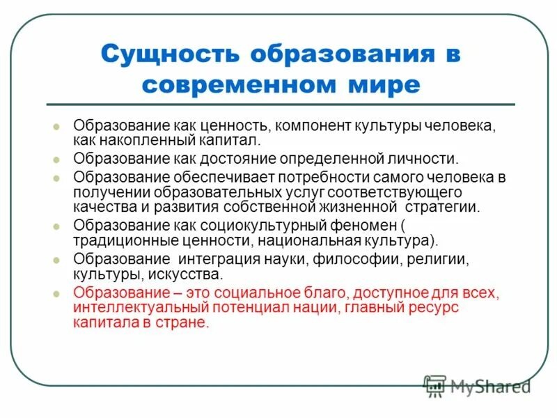 Образование как ценность личности. Сущность современного образования. Роль образования в современном мире. Образ сущности. Образование в современном мире.