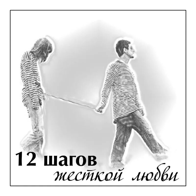 12 шагов что это. 12 Шагов. Группа 12 шагов. Программа 12 шагов. 12 Шагов картинки.