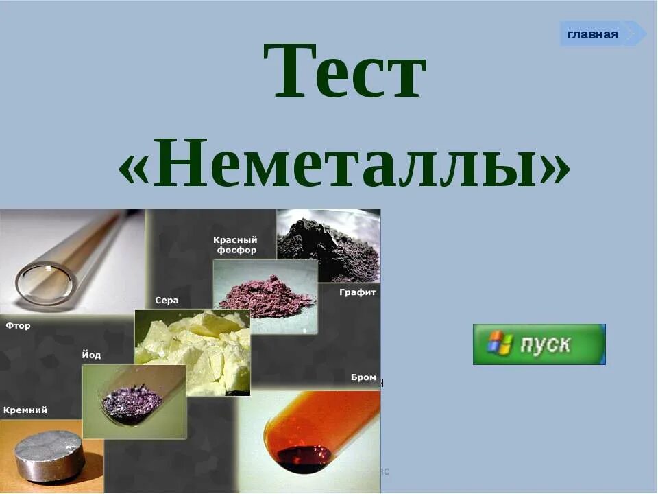 химия неметаллов тест 9. неметаллы. важнейшие неметаллы и их соединения. тестовые вопросы по теме неметаллы. кислотные свойства соединений.