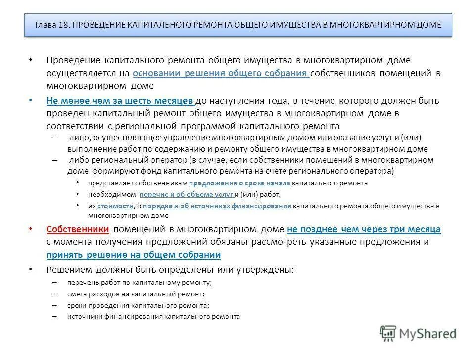 Условия выполнения капитального ремонта. Документация на капитальный ремонт. Решение о капитальном ремонте многоквартирных домов. Документы для проведения капитального ремонта. Документация для проведения капремонта.