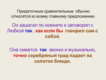Предложения с придаточным сравнения