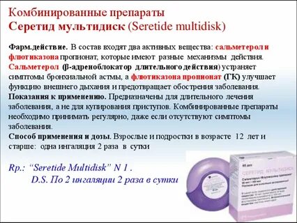 Серетид мультидиск порошок для ингаляций инструкция