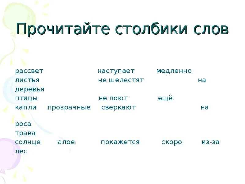 Часть речи слово пение. Прочитайте слова в столбиках.. Слова из слова рассвет. Рассвет прилагательные к слову. Рассвет ассоциации к слову.