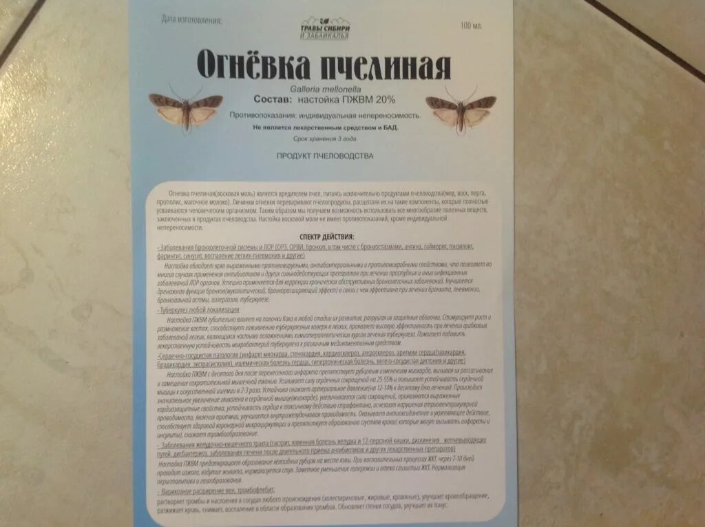 Восковая моль применение для чего. Огнёвка восковая моль. настойка личинок восковой моли огнёвки. огнёвка экстракт восковая моль инструкция. огневка настойка восковой моли.