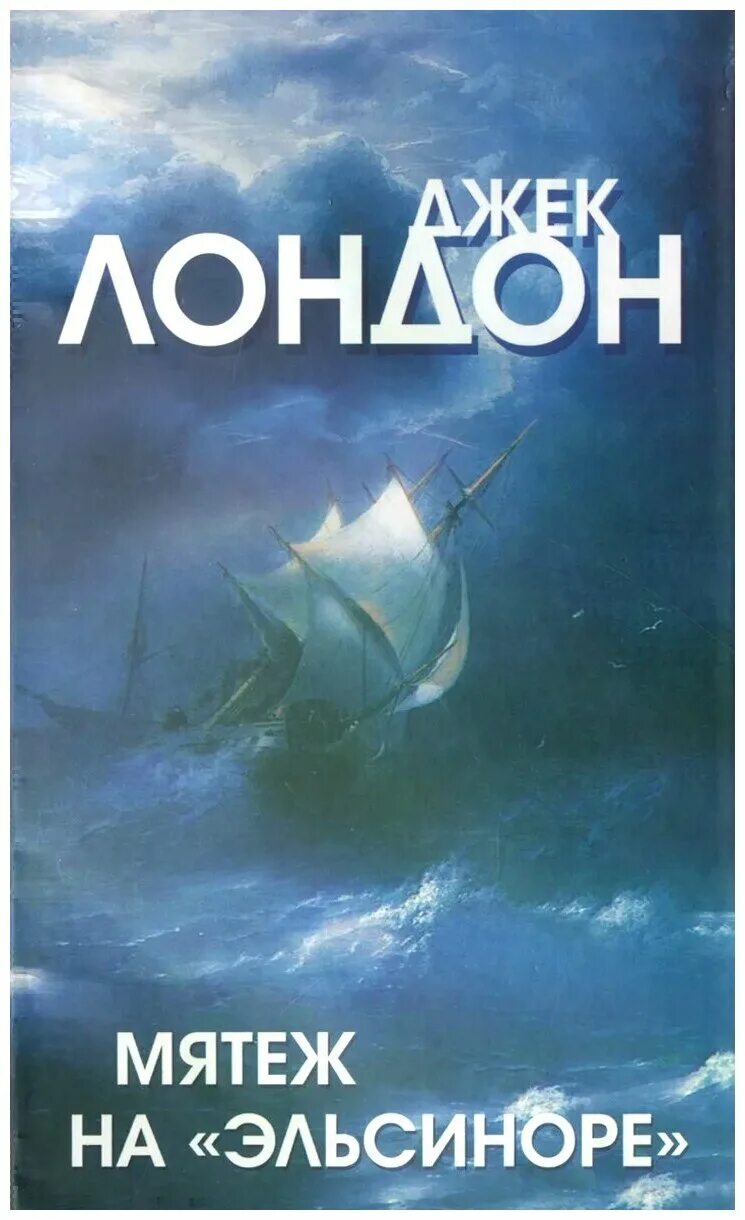 мятеж на эльсиноре джек. книга дж лондона мятеж на эльсиноре. "мятеж на эльсиноре". мятеж на эльсиноре джек. смирительная рубашка мятеж на эльсиноре джек лондон.
