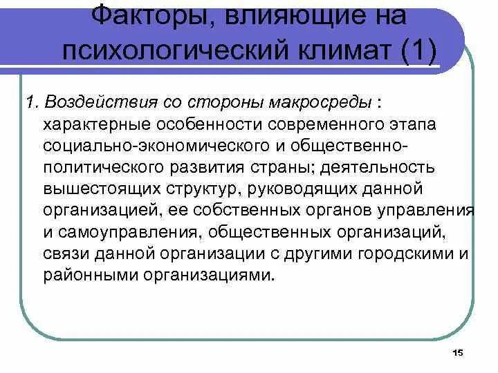 Факторы, влияющие на психологический климат. Социальные факторы макросреды. Социальные факторы влияния макросреды. Факторы внешней макросреды предприятия.