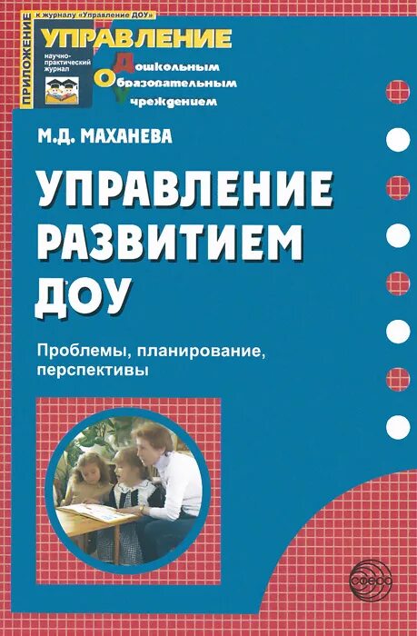 Д. Маханёва м. Д. Д театрализованные занятия в детском саду. Программа м д маханевой.