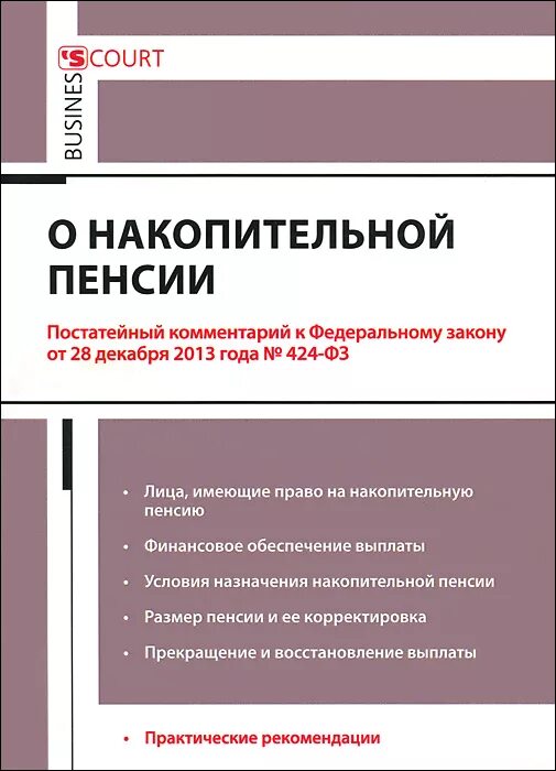 Накопительные пенсии закон 424. ФЗ "О накопительной пенсии". Федеральный закон 424 о накопительной пенсии. ФЗ #424 О накопительных пенсиях от 28.12.2013. Федеральный закон о накопительной пенсии от 28.12.2013.