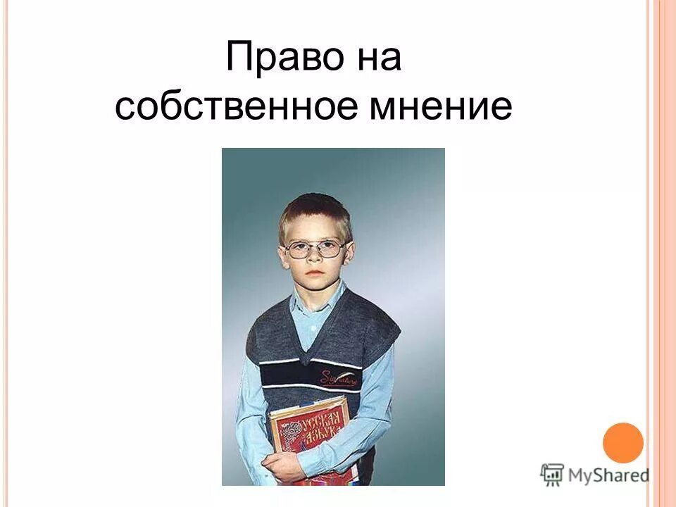 право на собственный выбор