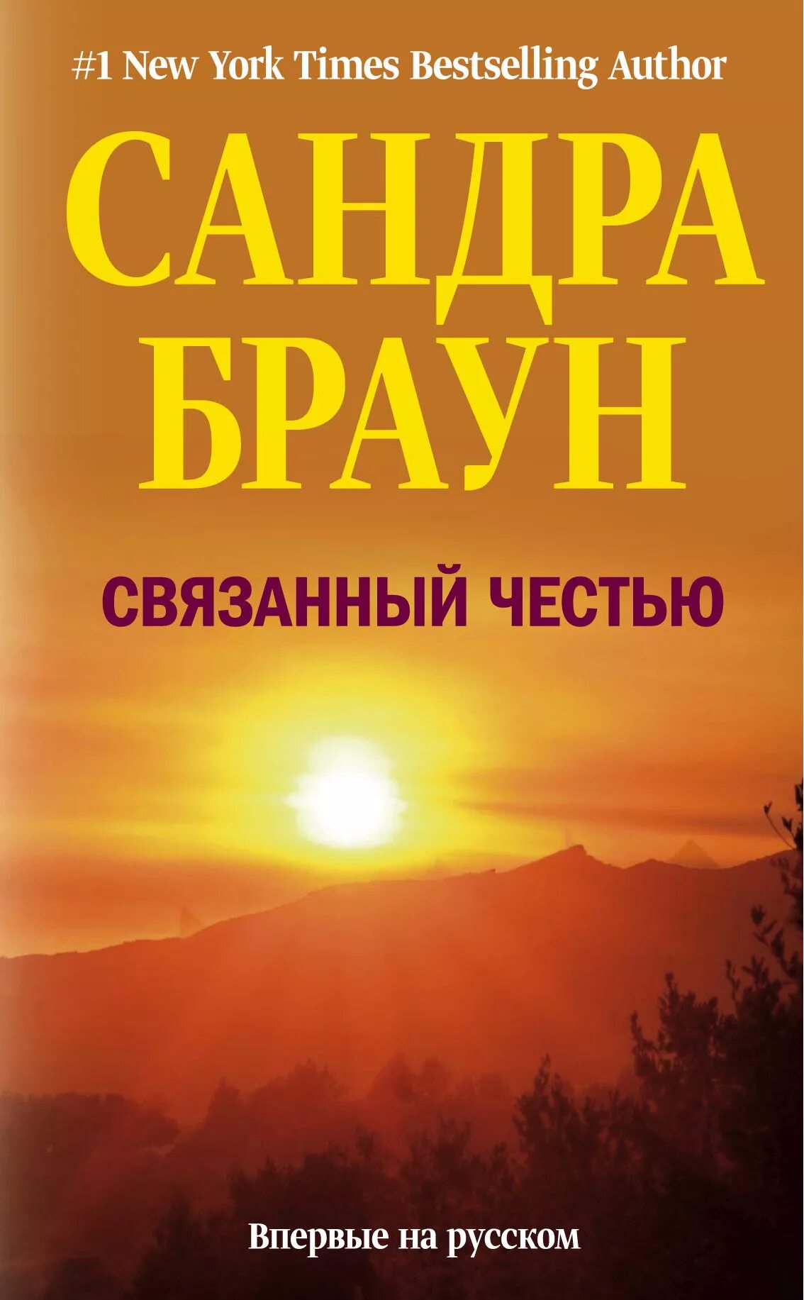 Читать книгу связанные честью. Связанный честью. связанные честью обложка книги. связанные честью книга.
