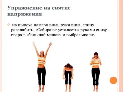 Психологические физические упражнения