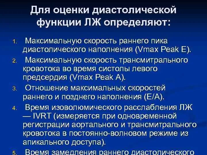 Степени диастолической дисфункции. Оценка диастолической функции. Оценка диастолической функции лж. Оценка диастолической функции левого желудочка. Типы нарушения диастолической функции лж.