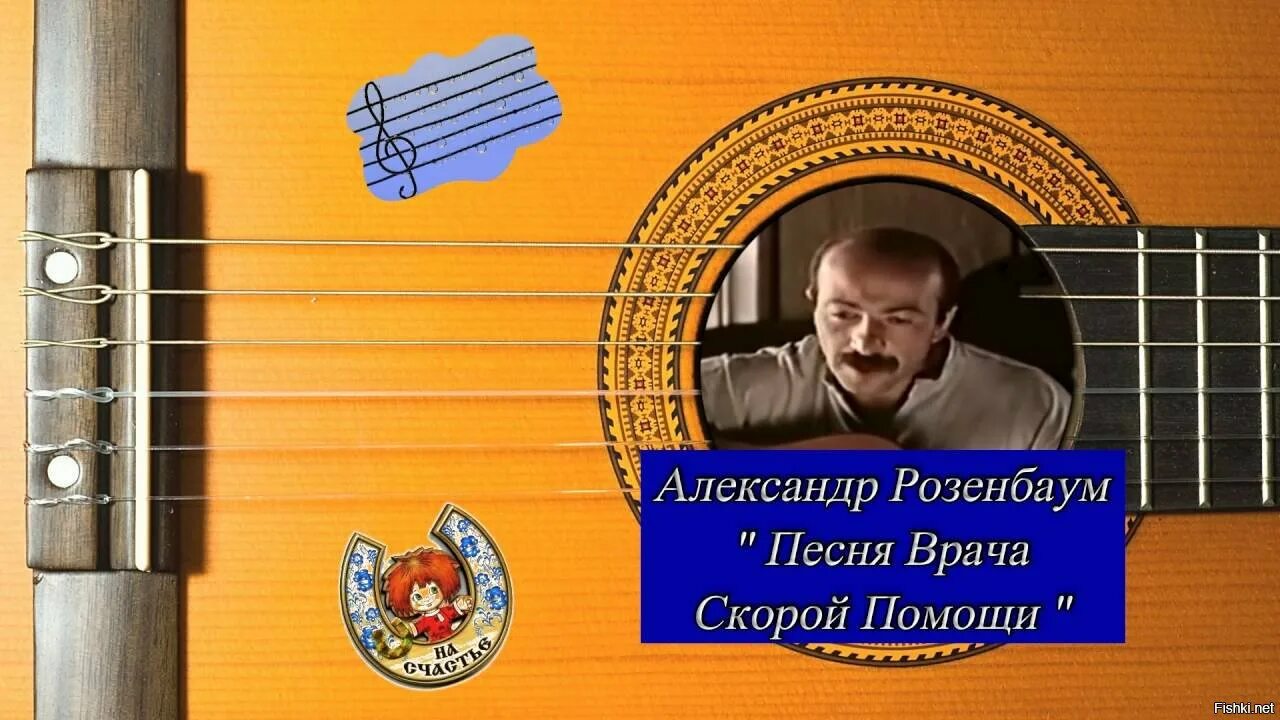 Песни доктор нужный. Розенбаум песня врача скорой помощи. Песни про врачей.