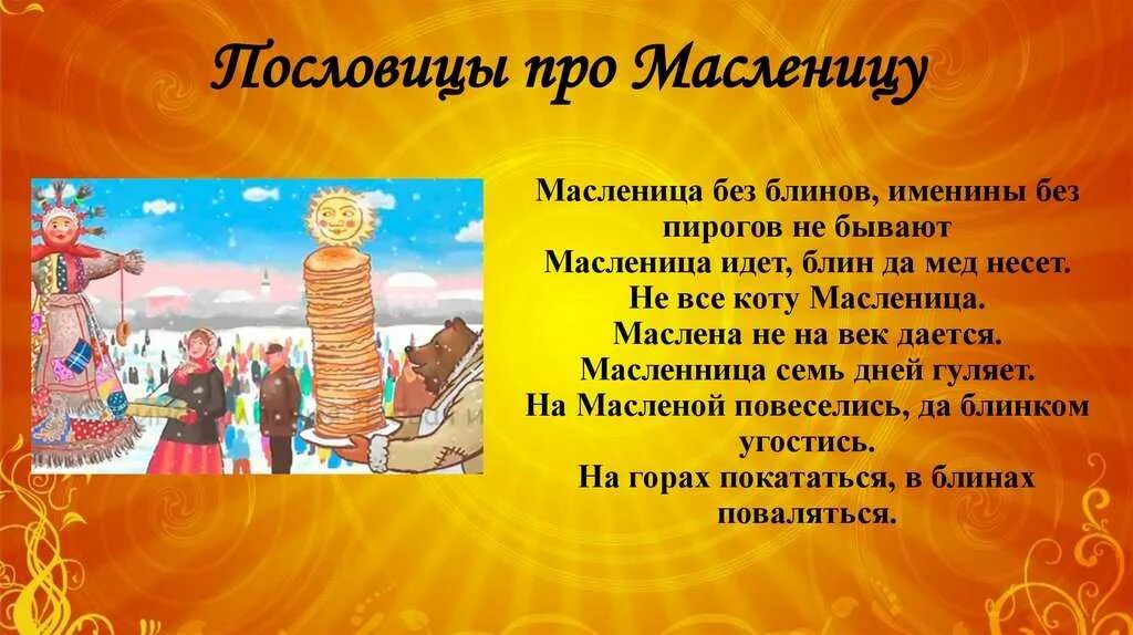 Пословицы про Масленицу. Поговорки про Масленицу. Пословицыпрл Масленицу. Погоаоркипро Масленицу. Вопросы про масленицу для детей