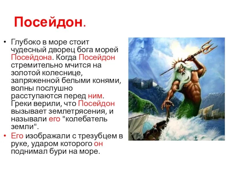 Посейдон история. Рассказ о Боге древней Греции 5 класс Посейдон. Мифы древней Греции 5 класс Посейдон. Посейдон Бог древней Греции краткое.