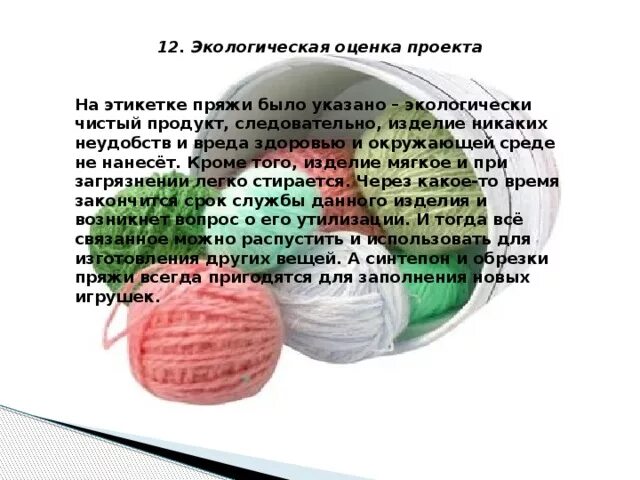Экологическое обоснование проекта по технологии вязание крючком Экологическое обоснование вязания крючком: найдено 85 картинок