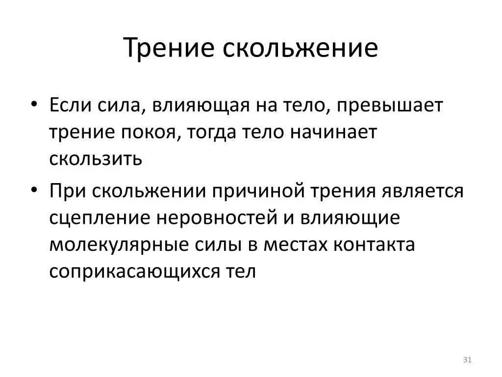 И сила влияния их на. Что влияет на скольжение. сила влияния. трение. трение причины.