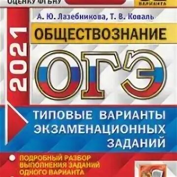 Лазебникова огэ обществознание 2024 ответы. Лазебникова. Огэ. Огэ по обществознанию книга лазебникова. Лазебникова огэ обществознание 2024 ответы.