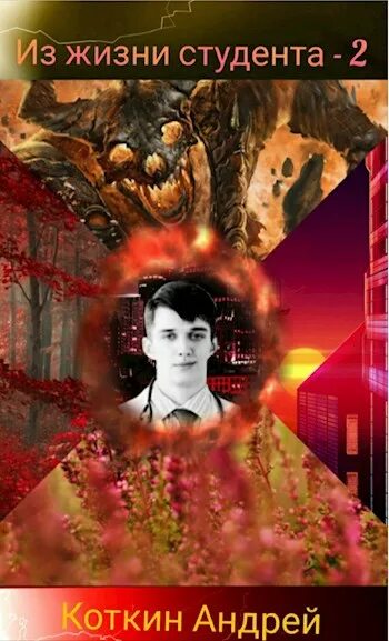 Коткин почти целитель 3. Несчастные на земле fb2. коткин андрей почти целитель.