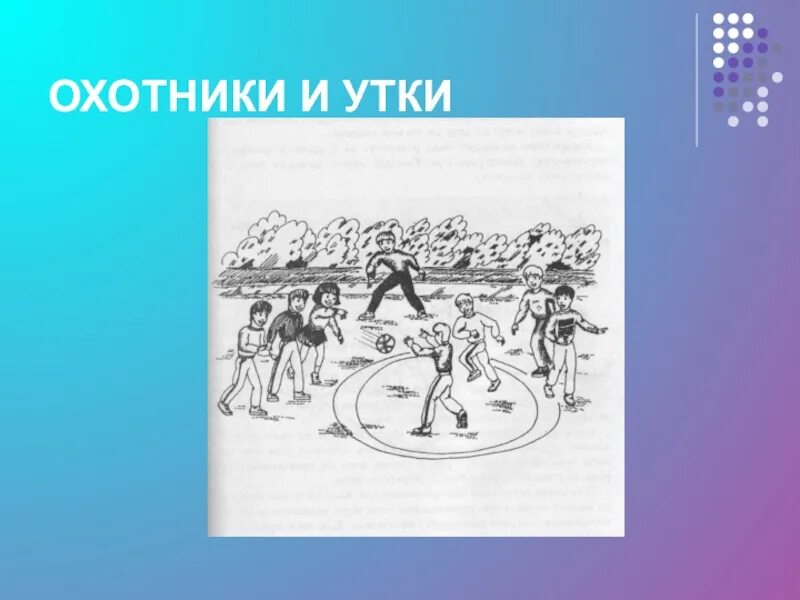 Охотники и утки. Игра охотники и утки. Подвижные игры охотники и утки. Подвижная игра для детей охотники и утки. Утки правила игры