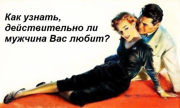Как мужчины понимают любовь женщины